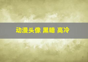 动漫头像 黑暗 高冷